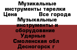 Музикальные инструменты тарелки › Цена ­ 3 500 - Все города Музыкальные инструменты и оборудование » Ударные   . Смоленская обл.,Десногорск г.